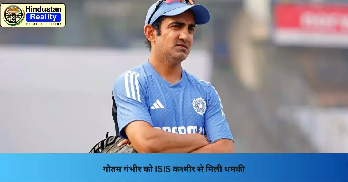 Indian Cricket Coach Threat News: गौतम गंभीर को ISIS कश्मीर से मिली धमकी
