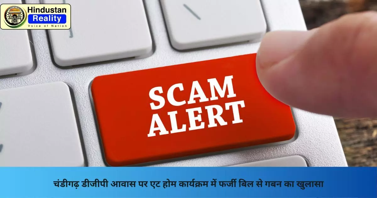 Chandigarh News: चंडीगढ़ डीजीपी आवास पर एट होम कार्यक्रम में फर्जी बिल से गबन का खुलासा Chandigarh News: चंडीगढ़ डीजीपी आवास पर एट होम कार्यक्रम में फर्जी बिल से गबन का खुलासा