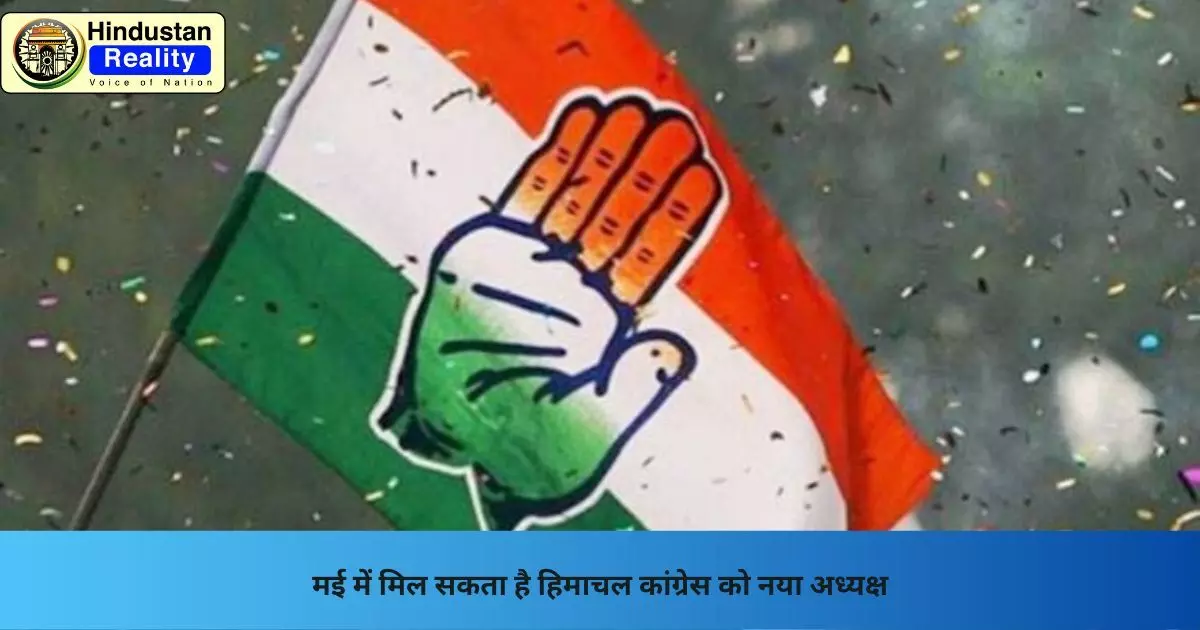 Himachal News Today: मई में मिल सकता है हिमाचल कांग्रेस को नया अध्यक्ष Himachal News Today: मई में मिल सकता है हिमाचल कांग्रेस को नया अध्यक्ष