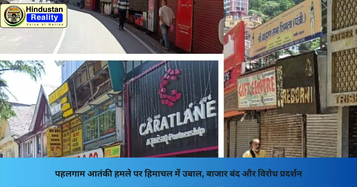 Himachal News: पहलगाम आतंकी हमले पर हिमाचल में उबाल, बाजार बंद और विरोध प्रदर्शन Himachal News: पहलगाम आतंकी हमले पर हिमाचल में उबाल, बाजार बंद और विरोध प्रदर्शन