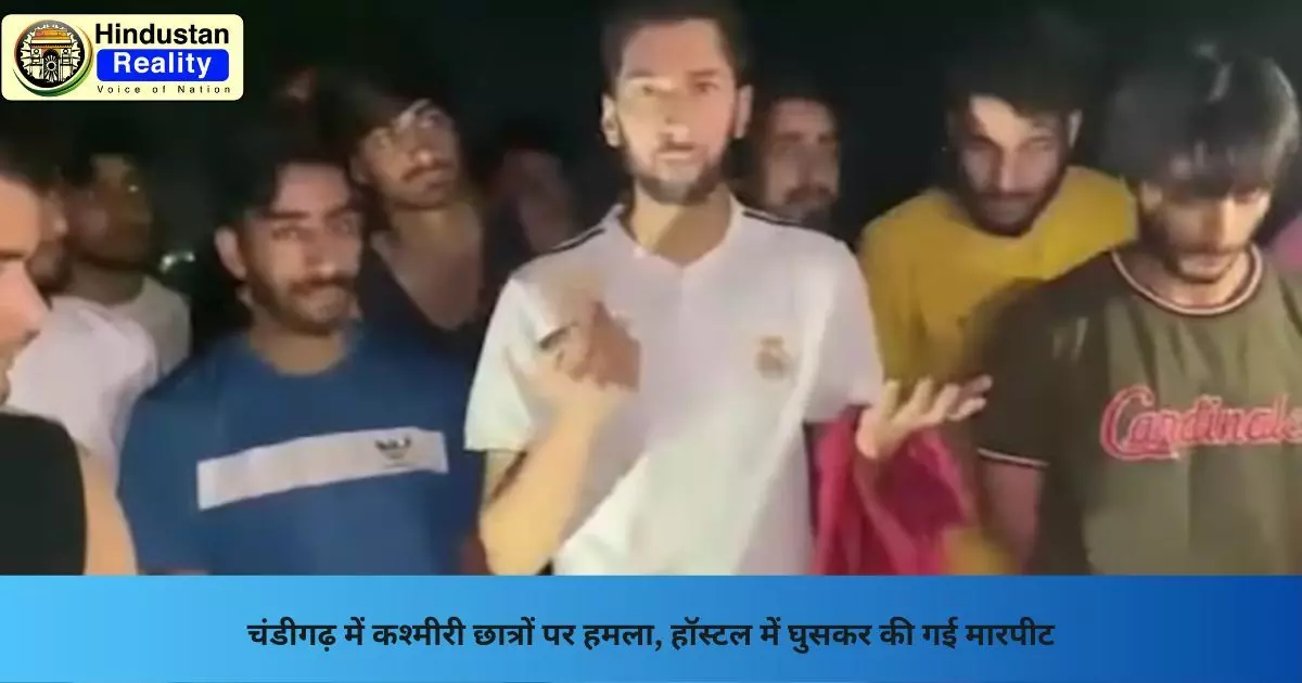 Chandigarh News: चंडीगढ़ में कश्मीरी छात्रों पर हमला, हॉस्टल में घुसकर की गई मारपीट Chandigarh News: चंडीगढ़ में कश्मीरी छात्रों पर हमला, हॉस्टल में घुसकर की गई मारपीट