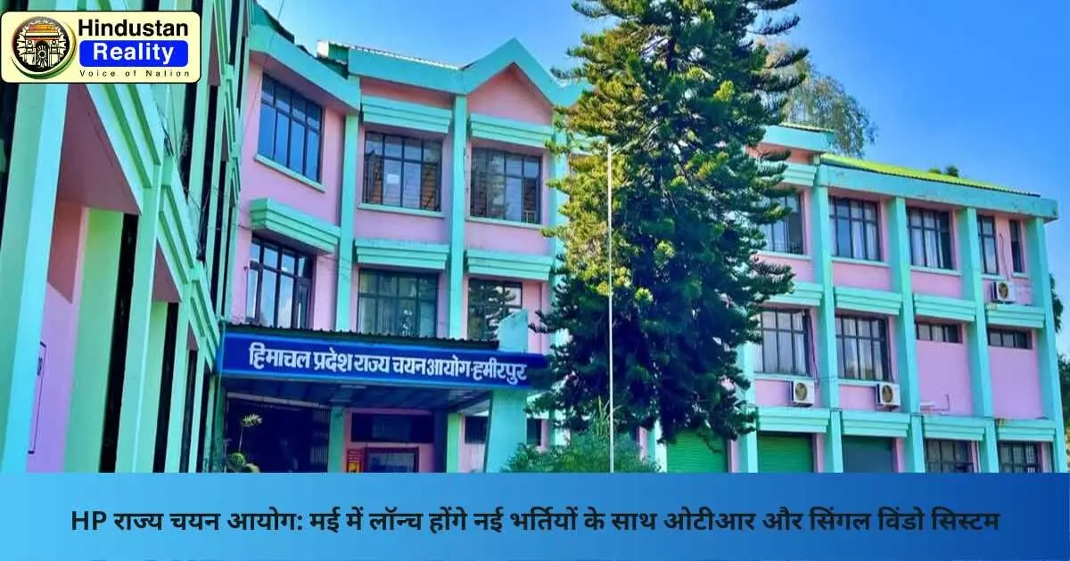Hamirpur News: HP राज्य चयन आयोग: मई में लॉन्च होंगे नई भर्तियों के साथ ओटीआर और सिंगल विंडो सिस्टम Hamirpur News: HP राज्य चयन आयोग: मई में लॉन्च होंगे नई भर्तियों के साथ ओटीआर और सिंगल विंडो सिस्टम