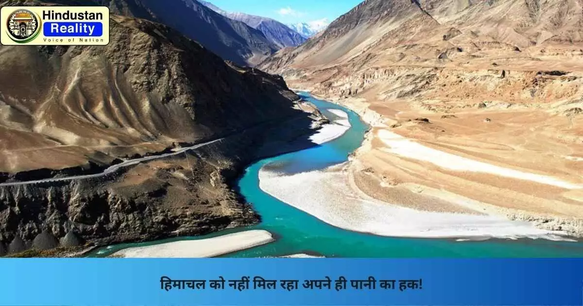 Himachal News: हिमाचल को नहीं मिल रहा अपने ही पानी का हक! Himachal News: हिमाचल को नहीं मिल रहा अपने ही पानी का हक!