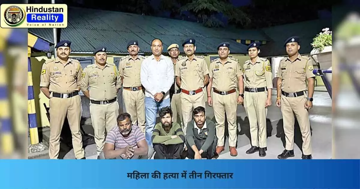 Palampur News: महिला की हत्या में तीन गिरफ्तार Palampur News: महिला की हत्या में तीन गिरफ्तार