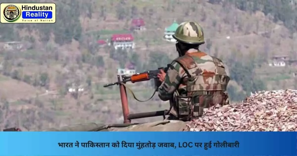 LOC Firing: भारत ने पाकिस्तान को दिया मुंहतोड़ जवाब, LOC पर हुई गोलीबारी