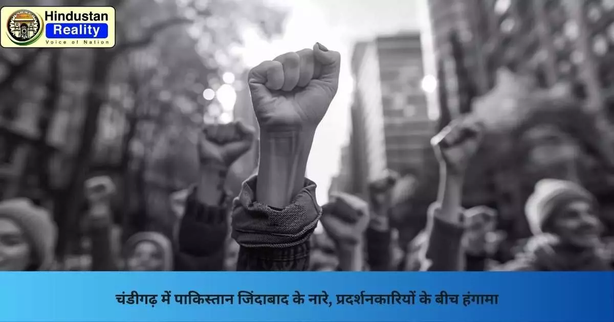 Chandigarh News: चंडीगढ़ में पाकिस्तान जिंदाबाद के नारे, प्रदर्शनकारियों के बीच हंगामा Chandigarh News: चंडीगढ़ में पाकिस्तान जिंदाबाद के नारे, प्रदर्शनकारियों के बीच हंगामा
