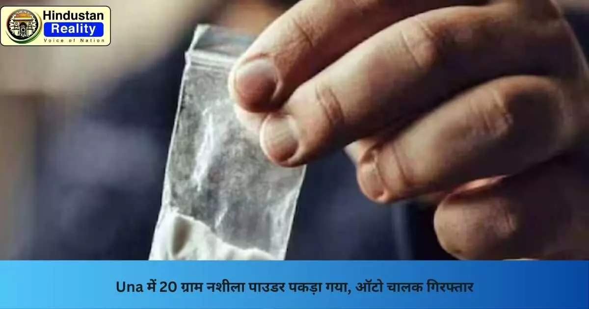 Una Crime News: Una में 20 ग्राम नशीला पाउडर पकड़ा गया, ऑटो चालक गिरफ्तार Una Crime News: Una में 20 ग्राम नशीला पाउडर पकड़ा गया, ऑटो चालक गिरफ्तार