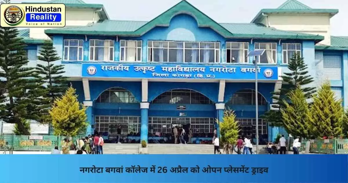 Kangra News: नगरोटा बगवां कॉलेज में 26 अप्रैल को ओपन प्लेसमेंट ड्राइव