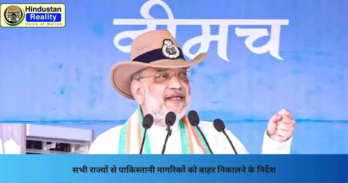 National Security India: सभी राज्यों से पाकिस्तानी नागरिकों को बाहर निकालने के निर्देश