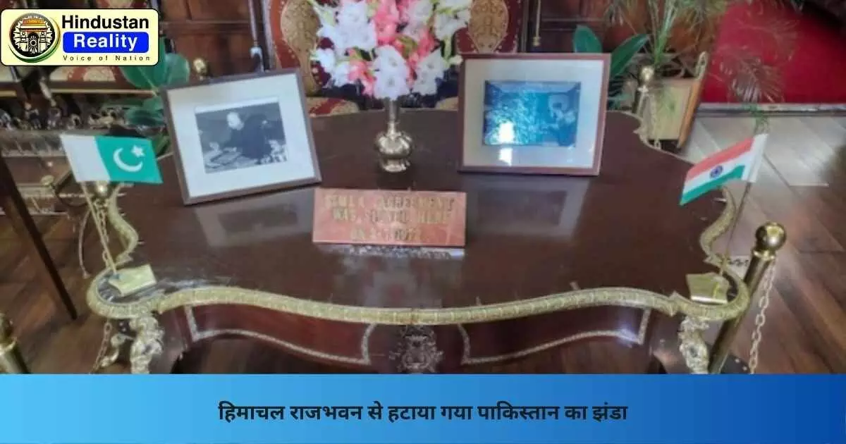 Shimla Breaking News: हिमाचल राजभवन से हटाया गया पाकिस्तान का झंडा