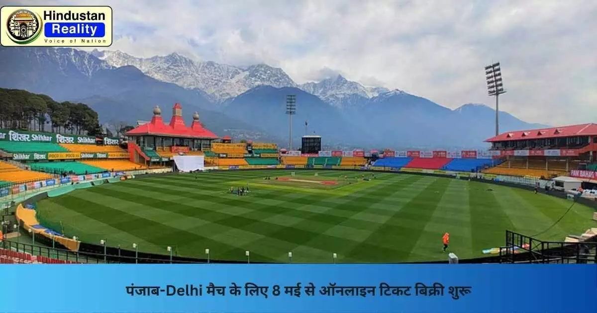 Kangra News: पंजाब-Delhi मैच के लिए 8 मई से ऑनलाइन टिकट बिक्री शुरू