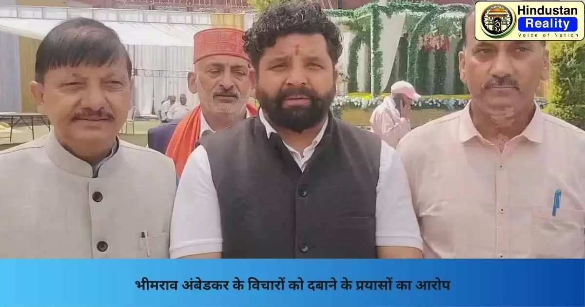 Hamirpur News: भीमराव अंबेडकर के विचारों को दबाने के प्रयासों का आरोप Hamirpur News: भीमराव अंबेडकर के विचारों को दबाने के प्रयासों का आरोप