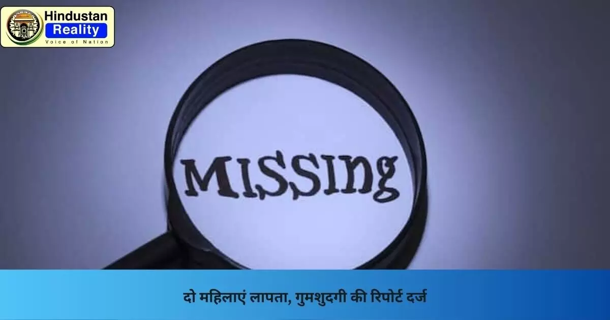 Bilaspur News: दो महिलाएं लापता, गुमशुदगी की रिपोर्ट दर्ज
