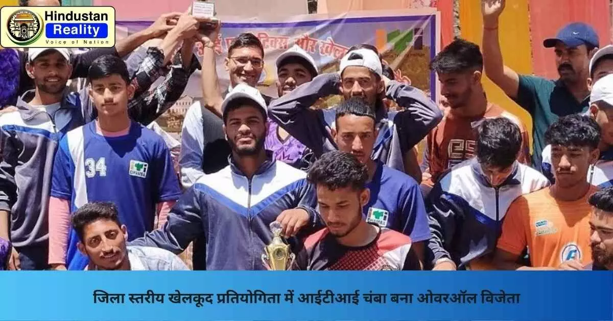 Chamba News: जिला स्तरीय खेलकूद प्रतियोगिता में आईटीआई चंबा बना ओवरऑल विजेता Chamba News: जिला स्तरीय खेलकूद प्रतियोगिता में आईटीआई चंबा बना ओवरऑल विजेता