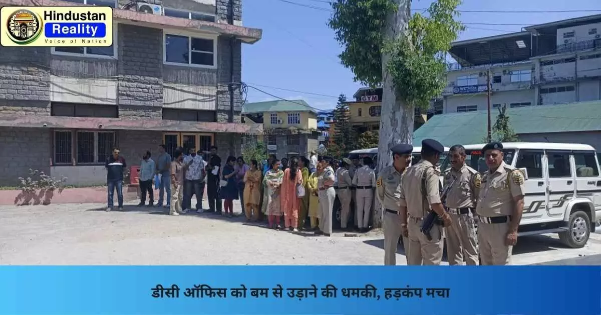 Chamba News: डीसी ऑफिस को बम से उड़ाने की धमकी, हड़कंप मचा Chamba News: डीसी ऑफिस को बम से उड़ाने की धमकी, हड़कंप मचा