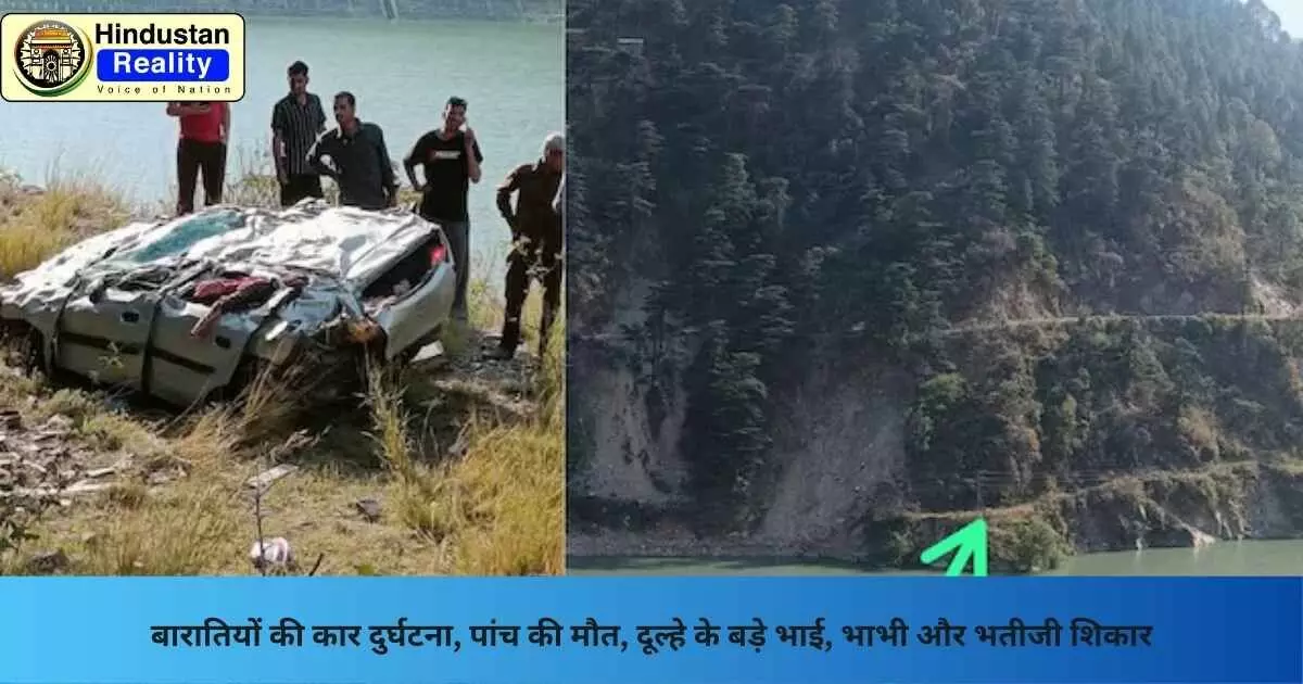 Mandi News: बारातियों की कार दुर्घटना, पांच की मौत, दूल्हे के बड़े भाई, भाभी और भतीजी शिकार Mandi News: बारातियों की कार दुर्घटना, पांच की मौत, दूल्हे के बड़े भाई, भाभी और भतीजी शिकार