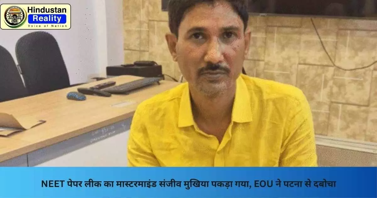 NEET Exam Fraud: NEET पेपर लीक का मास्टरमाइंड संजीव मुखिया पकड़ा गया, EOU ने पटना से दबोचा