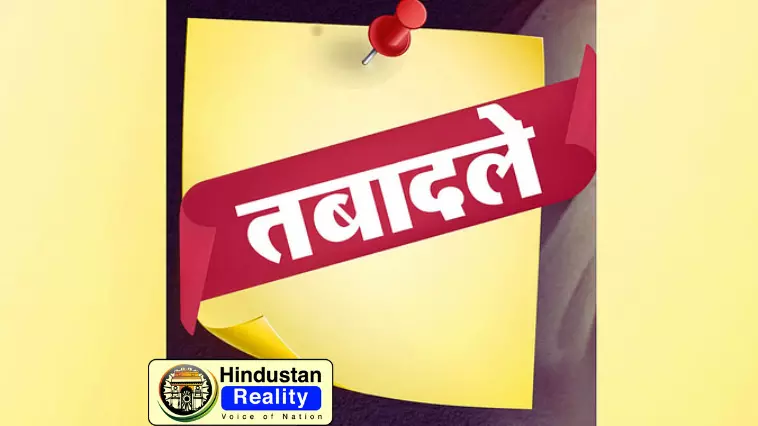 HP News Today हिमाचल में 17 IAS अधिकारियों के तबादले, तीन DC भी बदले HP News Today हिमाचल में 17 IAS अधिकारियों के तबादले, तीन DC भी बदले
