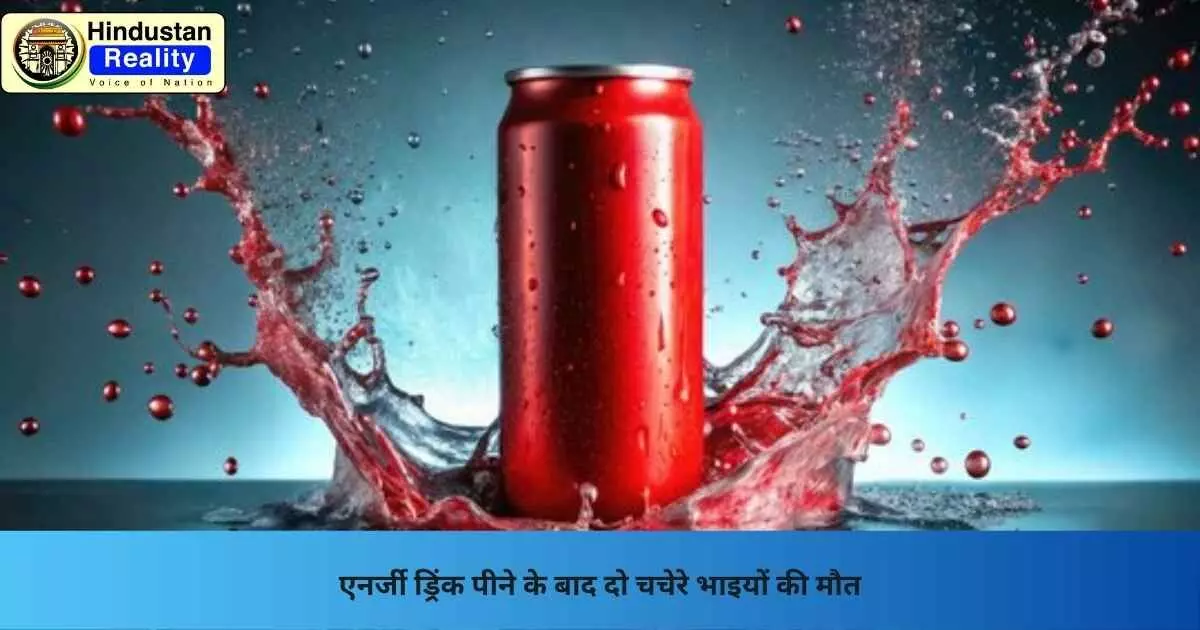 Solan News: एनर्जी ड्रिंक पीने के बाद दो चचेरे भाइयों की मौत