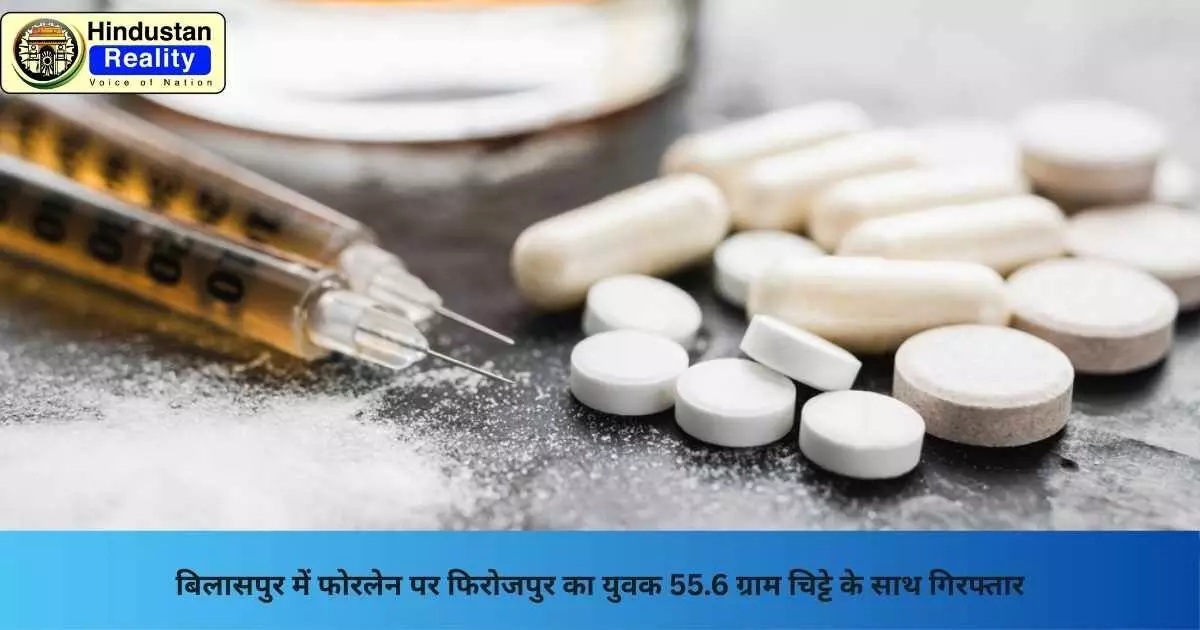 Bilaspur News: बिलासपुर में फोरलेन पर फिरोजपुर का युवक 55.6 ग्राम चिट्टे के साथ गिरफ्तार Bilaspur News: बिलासपुर में फोरलेन पर फिरोजपुर का युवक 55.6 ग्राम चिट्टे के साथ गिरफ्तार
