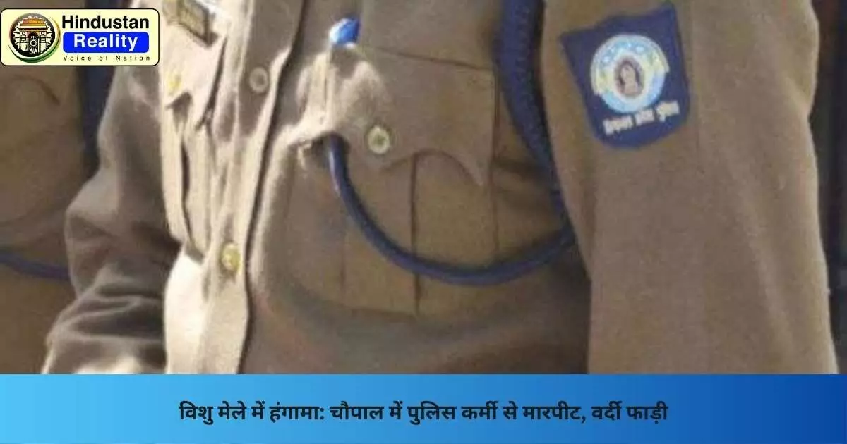 Shimla Breaking News: विशु मेले में हंगामा: चौपाल में पुलिस कर्मी से मारपीट, वर्दी फाड़ी Shimla Breaking News: विशु मेले में हंगामा: चौपाल में पुलिस कर्मी से मारपीट, वर्दी फाड़ी
