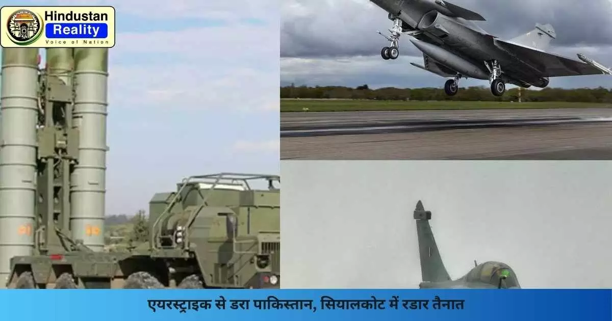 Pahalgam Attack: एयरस्ट्राइक से डरा पाकिस्तान, सियालकोट में रडार तैनात Pahalgam Attack: एयरस्ट्राइक से डरा पाकिस्तान, सियालकोट में रडार तैनात