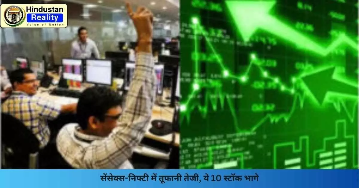 Stock Market News: सेंसेक्स-निफ्टी में तूफानी तेजी, ये 10 स्टॉक भागे Stock Market News: सेंसेक्स-निफ्टी में तूफानी तेजी, ये 10 स्टॉक भागे