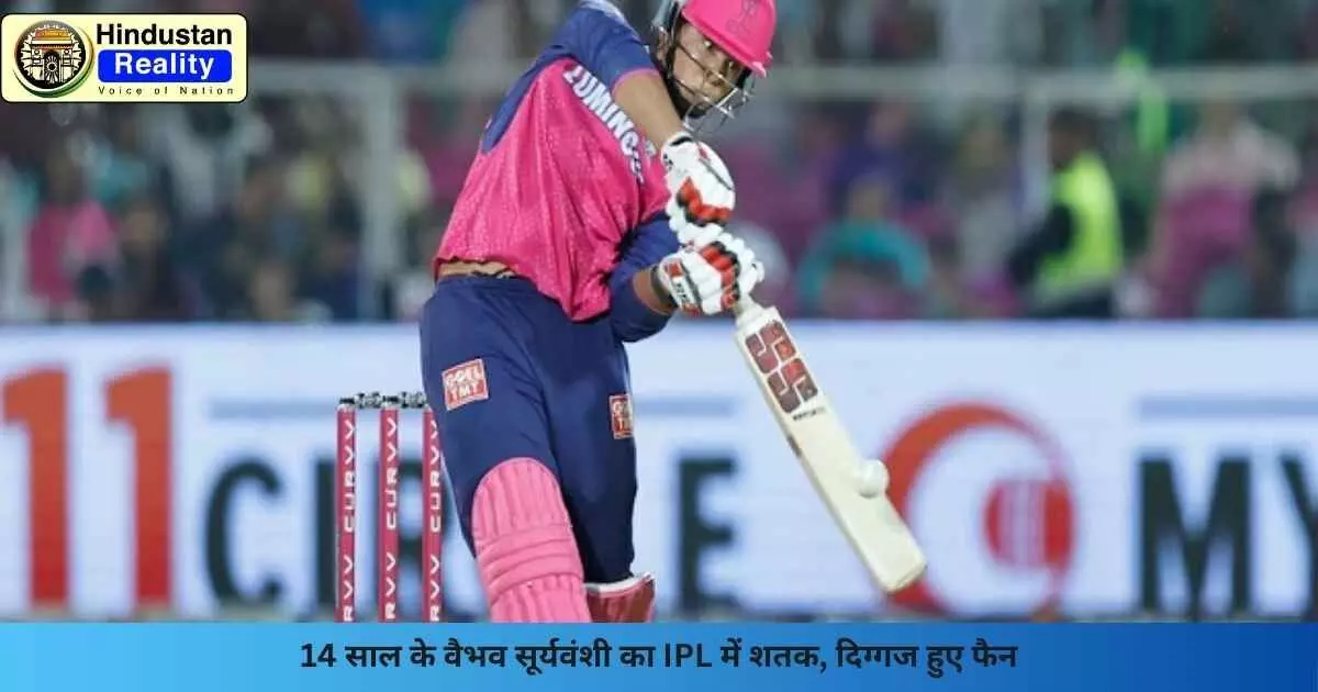 IPL 2025: 14 साल के वैभव सूर्यवंशी का IPL में शतक, दिग्गज हुए फैन IPL 2025: 14 साल के वैभव सूर्यवंशी का IPL में शतक, दिग्गज हुए फैन