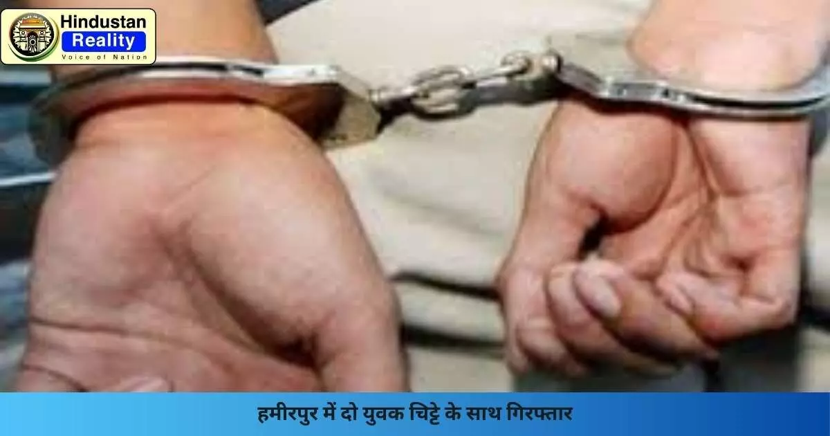 Hamirpur News: हमीरपुर में दो युवक चिट्टे के साथ गिरफ्तार Hamirpur News: हमीरपुर में दो युवक चिट्टे के साथ गिरफ्तार