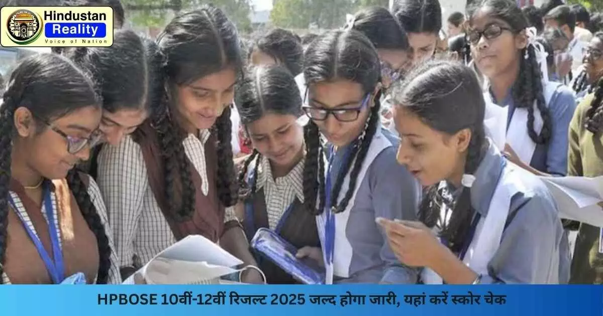 Himachal News Today: HPBOSE 10वीं-12वीं रिजल्ट 2025 जल्द होगा जारी, यहां करें स्कोर चेक Himachal News Today: HPBOSE 10वीं-12वीं रिजल्ट 2025 जल्द होगा जारी, यहां करें स्कोर चेक