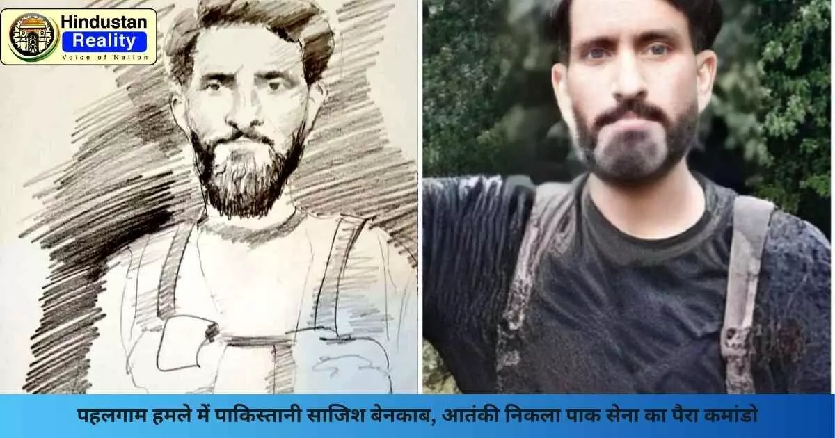 Kashmir News: पहलगाम हमले में पाकिस्तानी साजिश बेनकाब, आतंकी निकला पाक सेना का पैरा कमांडो Kashmir News: पहलगाम हमले में पाकिस्तानी साजिश बेनकाब, आतंकी निकला पाक सेना का पैरा कमांडो