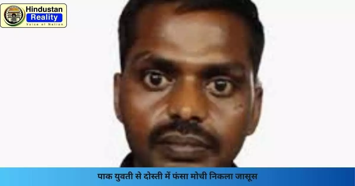 Punjab News: पाक युवती से दोस्ती में फंसा मोची निकला जासूस Punjab News: पाक युवती से दोस्ती में फंसा मोची निकला जासूस