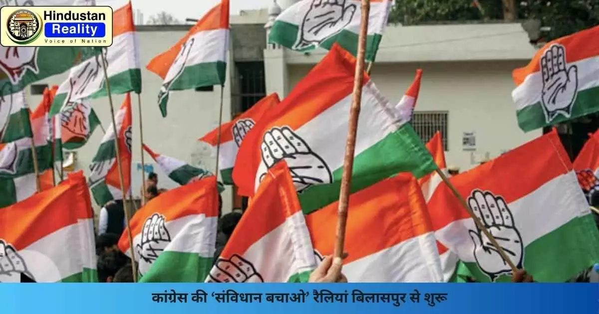 Shimla Politics News: कांग्रेस की ‘संविधान बचाओ’ रैलियां बिलासपुर से शुरू Shimla Politics News: कांग्रेस की ‘संविधान बचाओ’ रैलियां बिलासपुर से शुरू