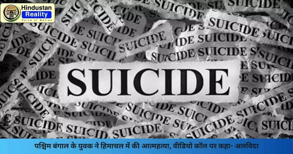 Hamirpur News: पश्चिम बंगाल के युवक ने हिमाचल में की आत्महत्या, वीडियो कॉल पर कहा- अलविदा Hamirpur News: पश्चिम बंगाल के युवक ने हिमाचल में की आत्महत्या, वीडियो कॉल पर कहा- अलविदा
