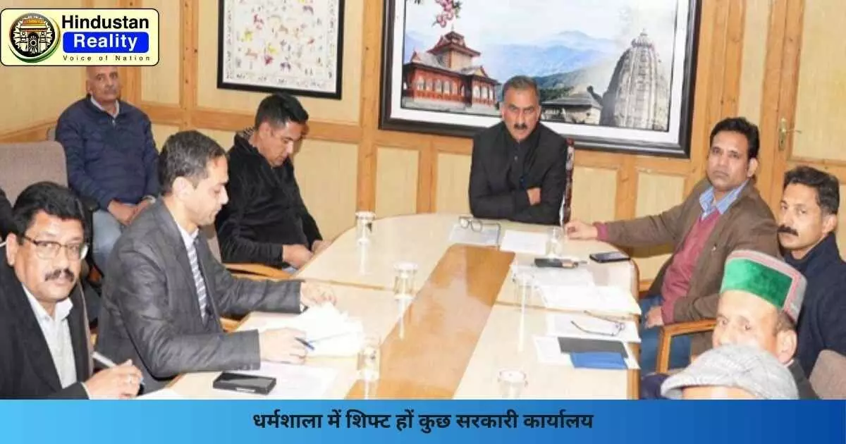 Shimla News: धर्मशाला में शिफ्ट हों कुछ सरकारी कार्यालय Shimla News: धर्मशाला में शिफ्ट हों कुछ सरकारी कार्यालय