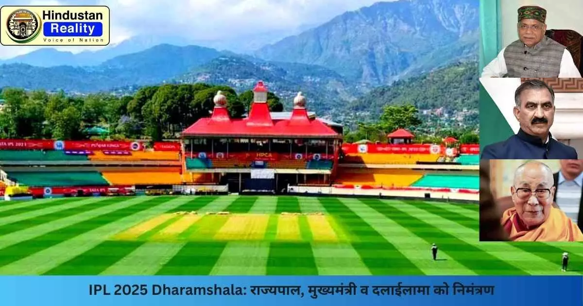 IPL 2025 Dharamshala: राज्यपाल, मुख्यमंत्री व दलाईलामा को निमंत्रण IPL 2025 Dharamshala: राज्यपाल, मुख्यमंत्री व दलाईलामा को निमंत्रण