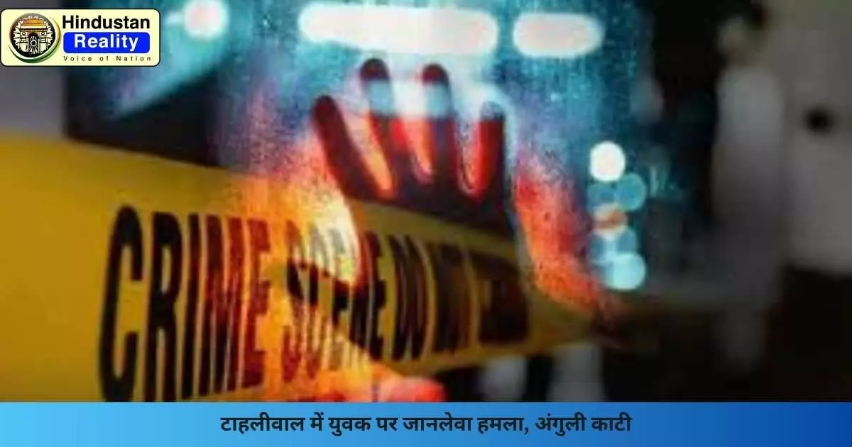 Una Crime News: टाहलीवाल में युवक पर जानलेवा हमला, अंगुली काटी