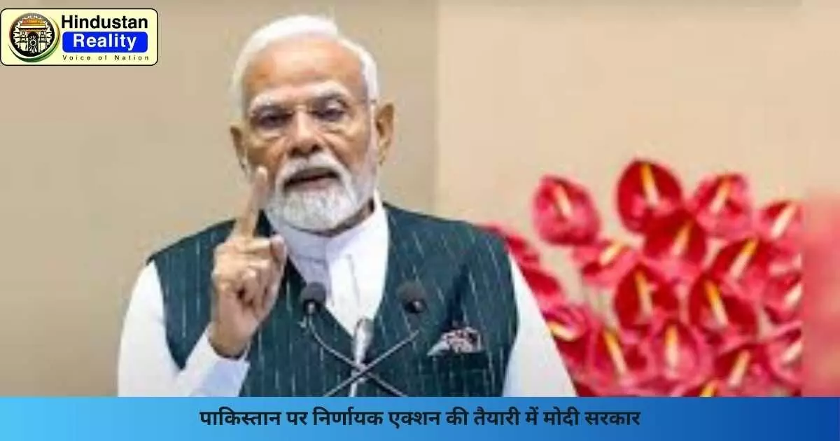 Modi Government Meeting Today: पाकिस्तान पर निर्णायक एक्शन की तैयारी में मोदी सरकार Modi Government Meeting Today: पाकिस्तान पर निर्णायक एक्शन की तैयारी में मोदी सरकार