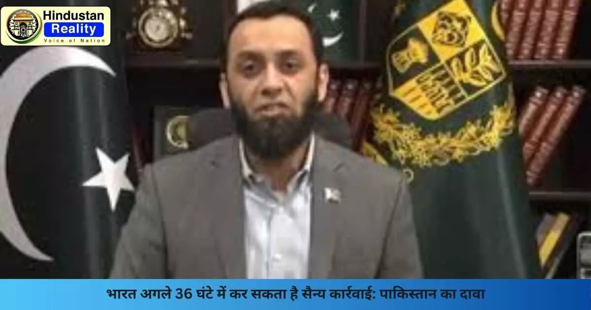 India Pakistan Conflict: भारत अगले 36 घंटे में कर सकता है सैन्य कार्रवाई: पाकिस्तान का दावा