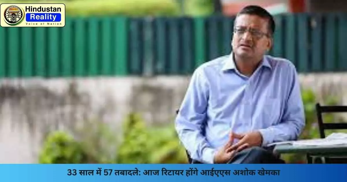 Chandigarh News: 33 साल में 57 तबादले: आज रिटायर होंगे आईएएस अशोक खेमका