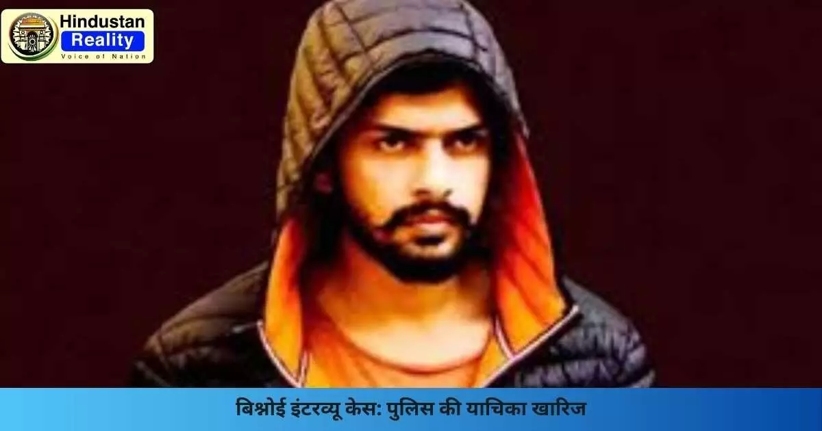 Punjab News Today: बिश्नोई इंटरव्यू केस: पुलिस की याचिका खारिज Punjab News Today: बिश्नोई इंटरव्यू केस: पुलिस की याचिका खारिज