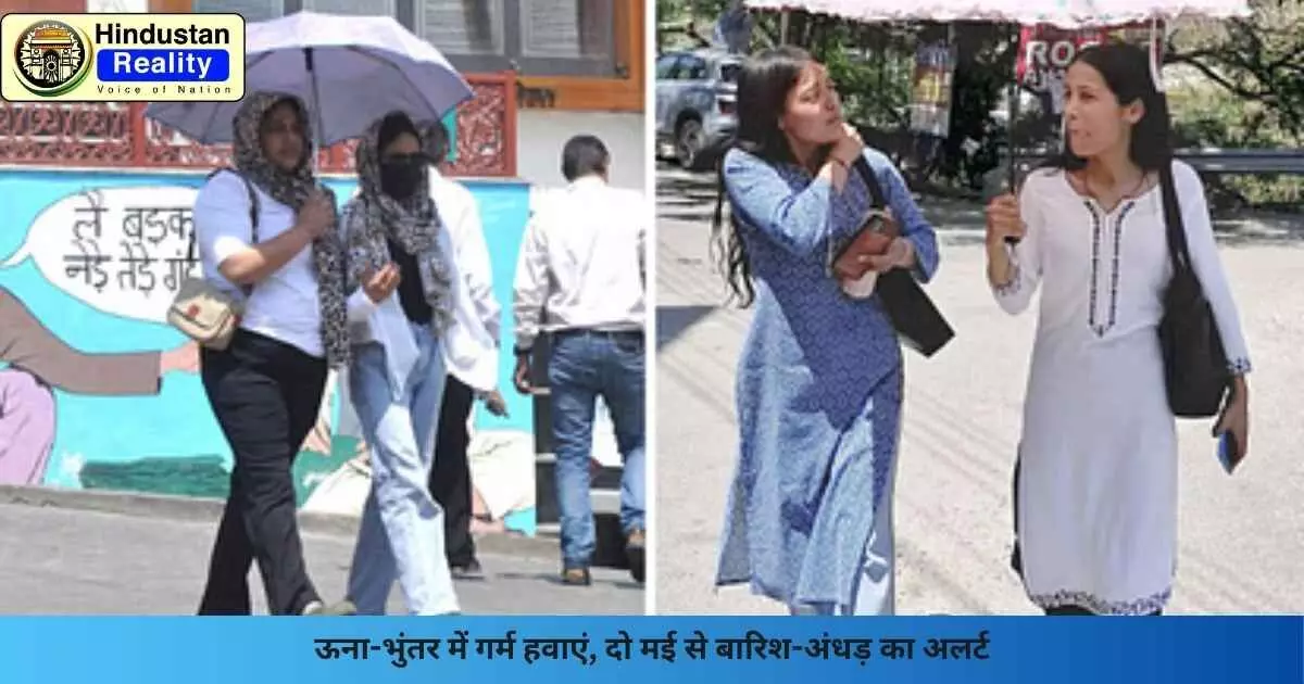 Una Weather Update: ऊना-भुंतर में गर्म हवाएं, दो मई से बारिश-अंधड़ का अलर्ट Una Weather Update: ऊना-भुंतर में गर्म हवाएं, दो मई से बारिश-अंधड़ का अलर्ट