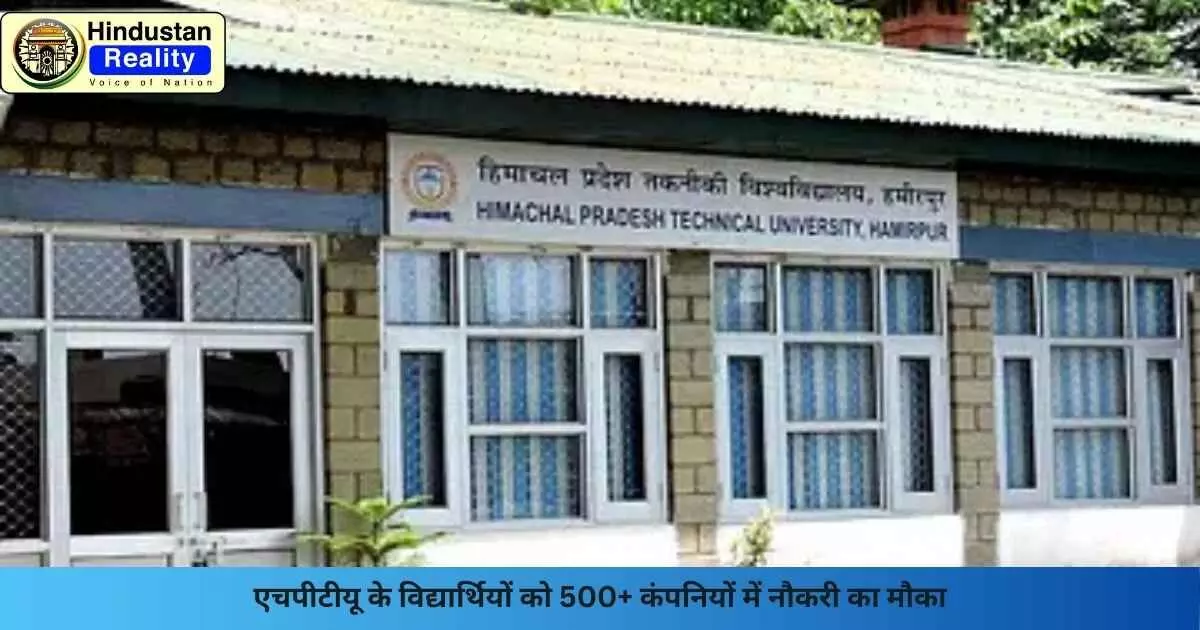 Hamirpur News: एचपीटीयू के विद्यार्थियों को 500+ कंपनियों में नौकरी का मौका Hamirpur News: एचपीटीयू के विद्यार्थियों को 500+ कंपनियों में नौकरी का मौका