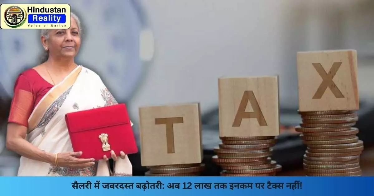 Income Tax Update 2025: सैलरी में जबरदस्त बढ़ोतरी: अब 12 लाख तक इनकम पर टैक्स नहीं! Income Tax Update 2025: सैलरी में जबरदस्त बढ़ोतरी: अब 12 लाख तक इनकम पर टैक्स नहीं!
