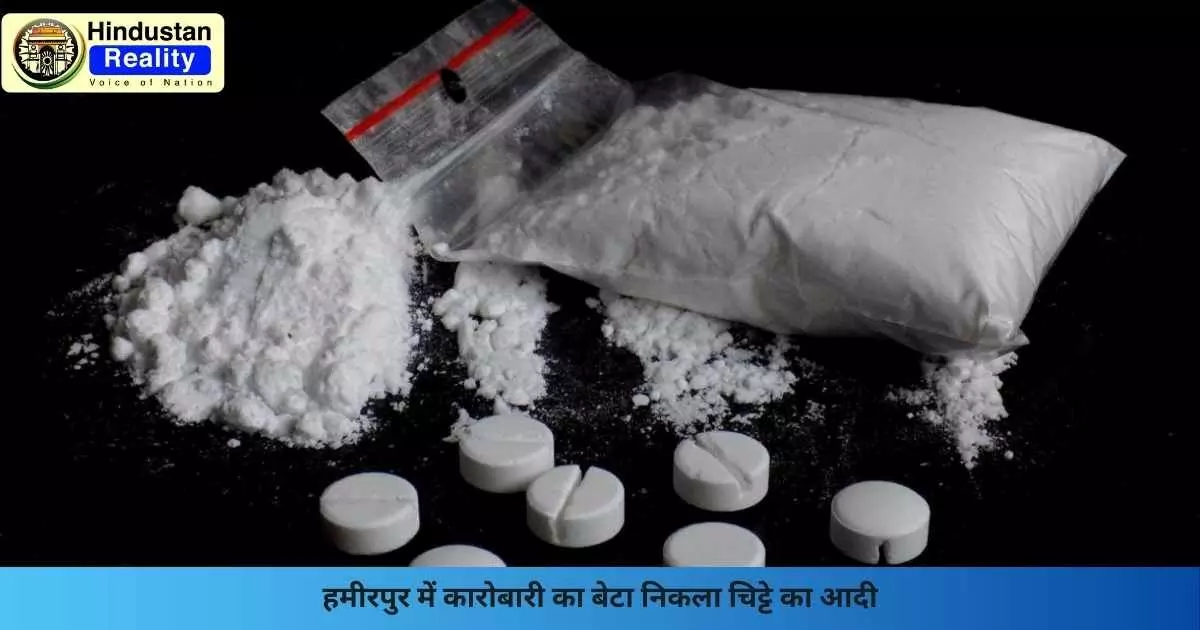 Hamirpur News: हमीरपुर में कारोबारी का बेटा निकला चिट्टे का आदी