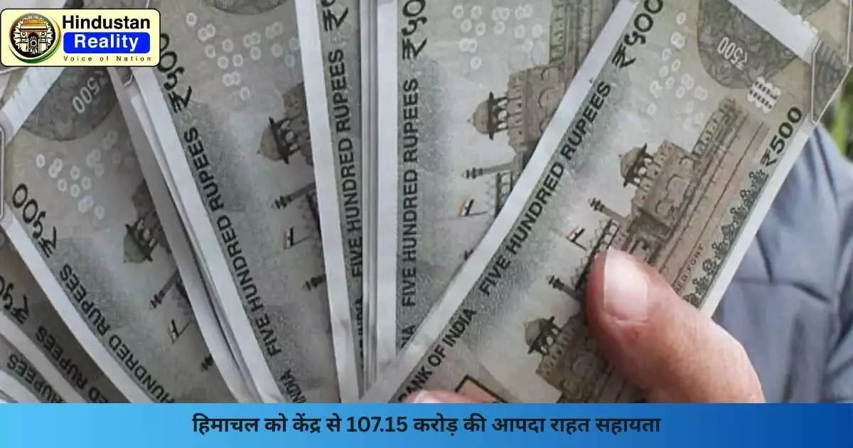 Shimla News: हिमाचल को केंद्र से 107.15 करोड़ की आपदा राहत सहायता