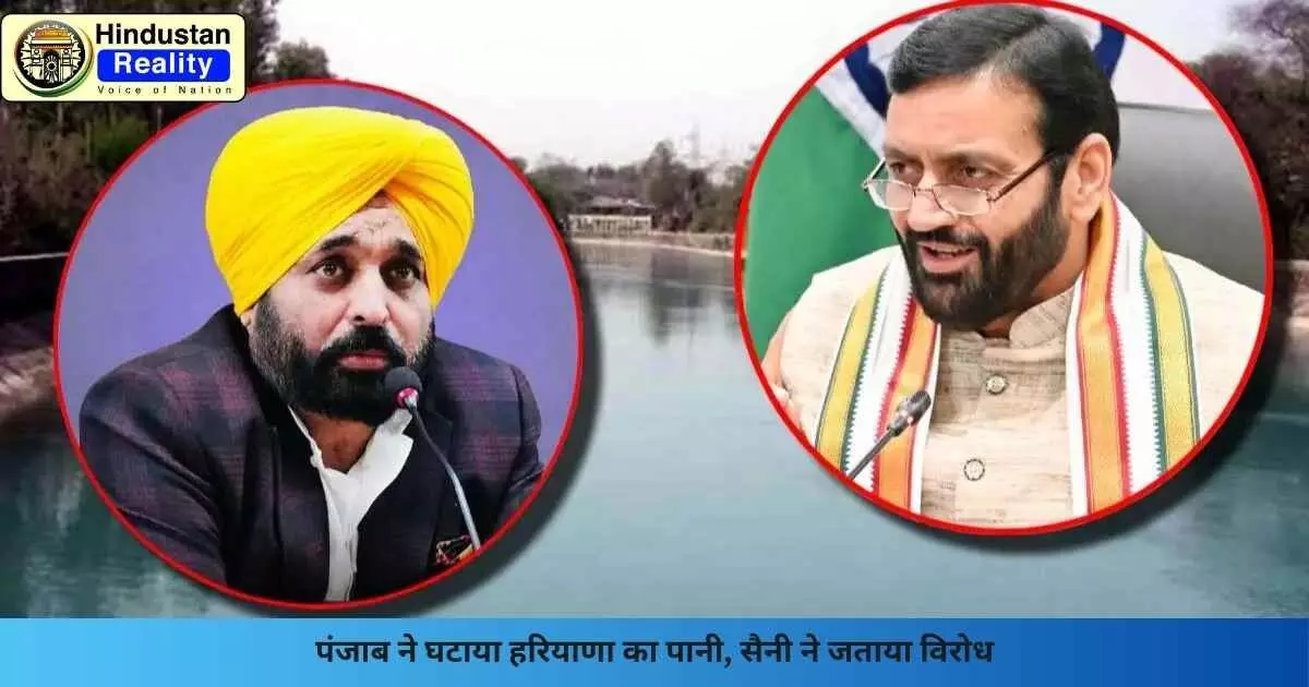 Chandigarh News: पंजाब ने घटाया हरियाणा का पानी, सैनी ने जताया विरोध Chandigarh News: पंजाब ने घटाया हरियाणा का पानी, सैनी ने जताया विरोध
