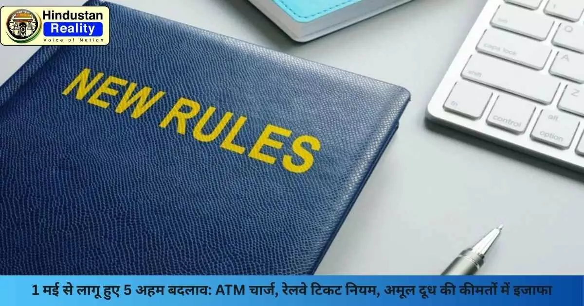 Rule Change 2025: 1 मई से लागू हुए 5 अहम बदलाव: ATM चार्ज, रेलवे टिकट नियम, अमूल दूध की कीमतों में इजाफा Rule Change 2025: 1 मई से लागू हुए 5 अहम बदलाव: ATM चार्ज, रेलवे टिकट नियम, अमूल दूध की कीमतों में इजाफा