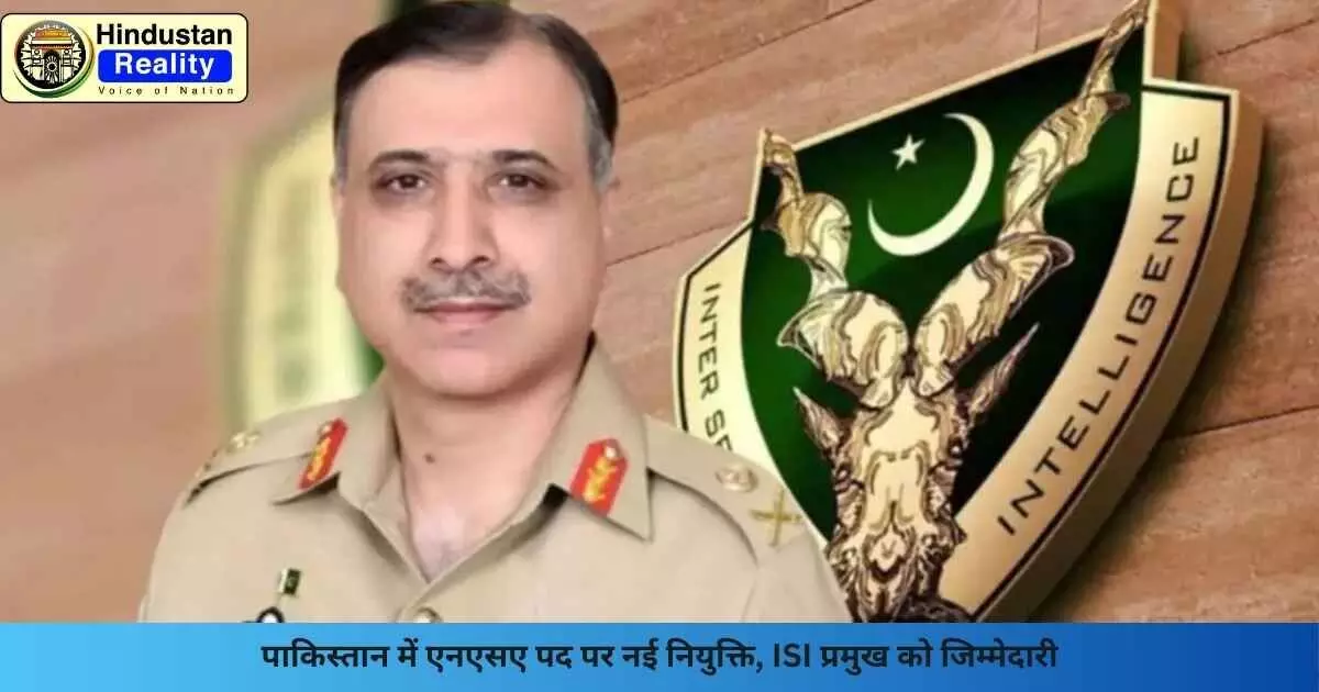 Pakistan NSA: पाकिस्तान में एनएसए पद पर नई नियुक्ति, ISI प्रमुख को जिम्मेदारी