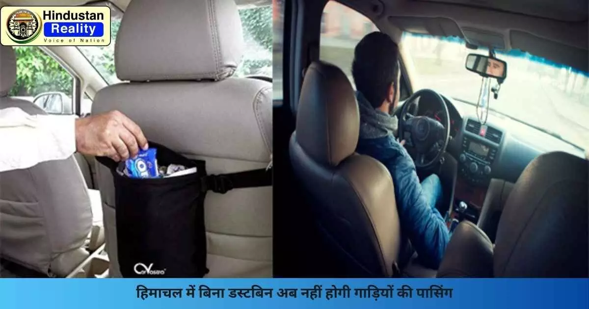 Shimla News: हिमाचल में बिना डस्टबिन अब नहीं होगी गाड़ियों की पासिंग Shimla News: हिमाचल में बिना डस्टबिन अब नहीं होगी गाड़ियों की पासिंग
